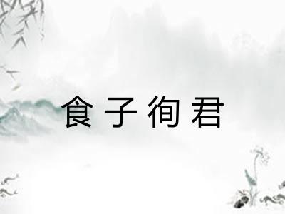 食子徇君