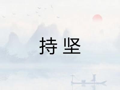 持坚