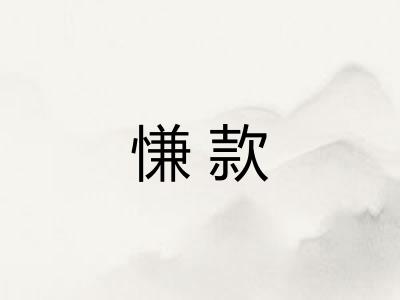 慊款 慊款