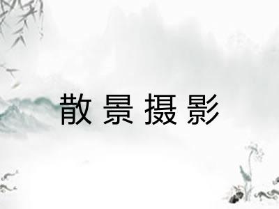 散景摄影