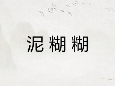泥糊糊