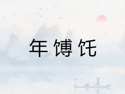 年馎饦 年馎饦