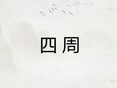 四周