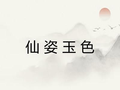仙姿玉色