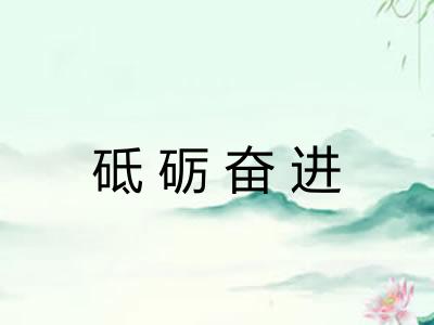 砥砺奋进 砥砺奋进