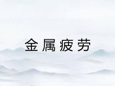 金属疲劳