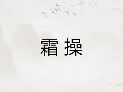 霜操