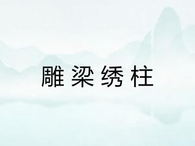 雕梁绣柱 雕梁绣柱