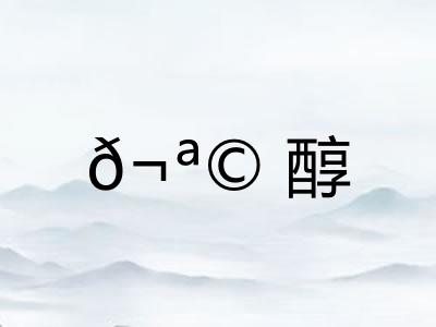𬪩醇