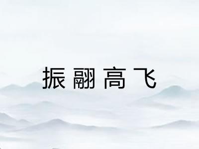 振翮高飞 振翮高飞