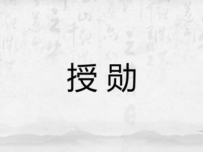 授勋
