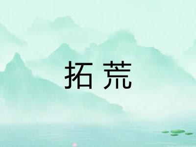 拓荒