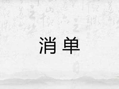 消单