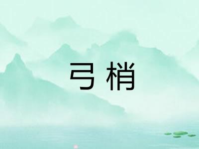 弓梢