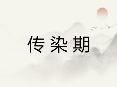 传染期