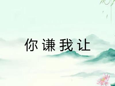 你谦我让
