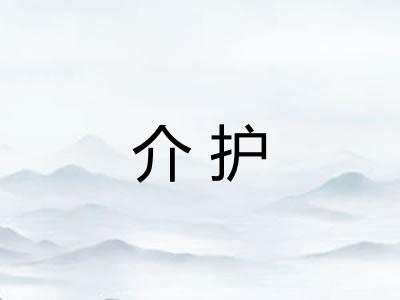 介护