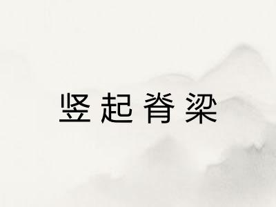 竖起脊梁
