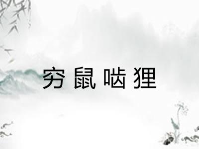 穷鼠啮狸 穷鼠啮狸