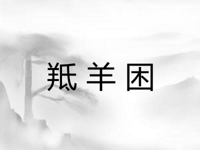 羝羊困