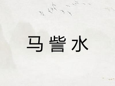 马訾水 马訾水