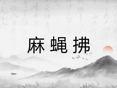 麻蝇拂 麻蝇拂
