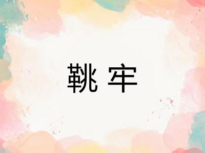 鞉牢