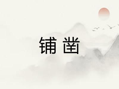 铺凿