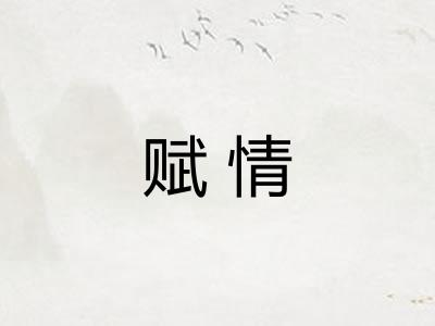 赋情 赋情