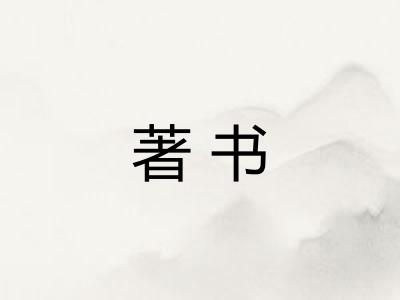 著书 著书