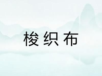 梭织布 梭织布
