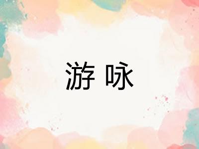游咏