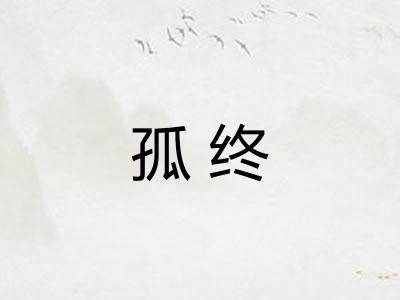 孤终