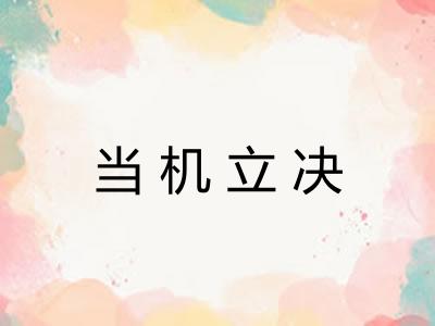 当机立决