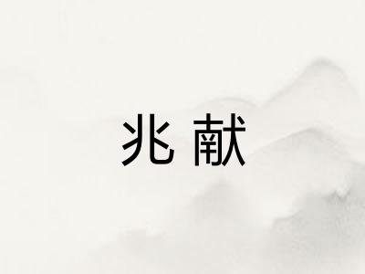 兆献