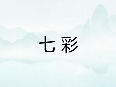 七彩 七彩