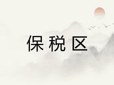 保税区