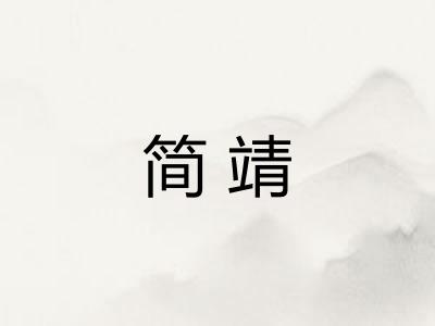 简靖