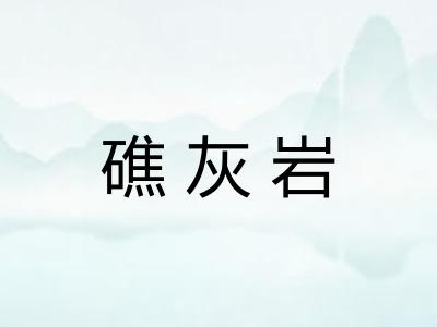 礁灰岩