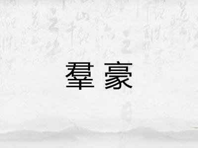 羣豪