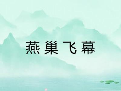 燕巢飞幕 燕巢飞幕