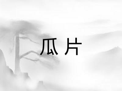 瓜片