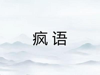 疯语