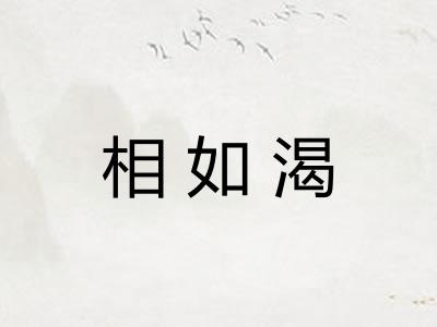 相如渴
