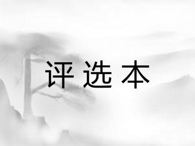 评选本