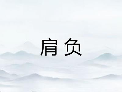 肩负 肩负