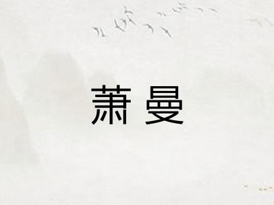 萧曼