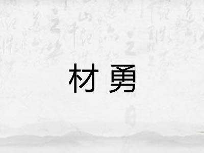材勇