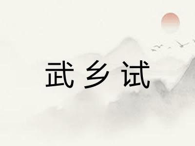 武乡试