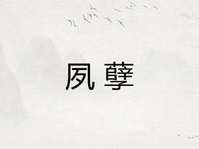 夙孽
